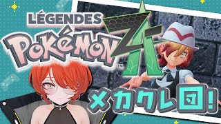 #ポケモン 新作！　Pokémon LEGENDS Z-A　メカクレ団団長、行きます！ 【#がおなま】