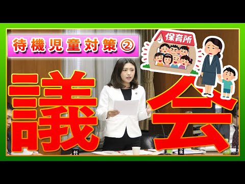 【待機児童対策】教育こども委員会part1！！！