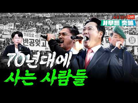 70년대식 반공궐기대회로 난동 부리는 극우ㅣ김지선, 변은혜, 구산하  [10월 6일 아무튼 <strong>촛불</strong>]