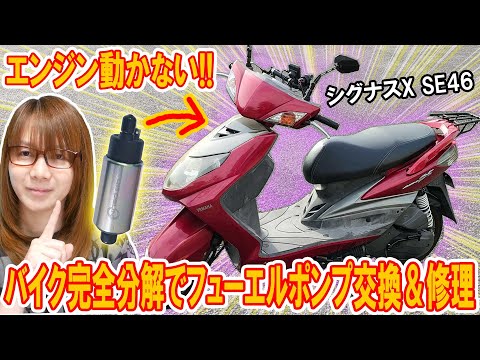 【修理】エンジン動かない故障!!バイク完全分解で燃料/フューエルポンプ交換＆修理方法手順【シグナスX SE46】