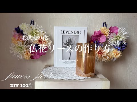 東京のお盆にお供えの花を飾るお洒落で嬉しい仏花リースの制作動画/猫と暮らす日常/VLOG