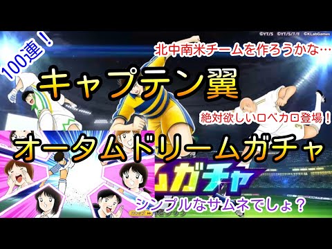 【100連】前回のリバウールを活かす為にもロベカロは絶対に欲しい！！と思っていたらすごーーーい結果になりました！ロベカロとエスパダスが出たら南米チームにします！（キャプテン翼）オータムドリームガチャ