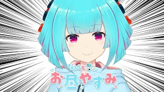 【しばないとお昼やすみ】みんなと過ごすお昼 ‪꒰7/23 12:00꒱ #36 【 nAI-chan/#vtuber 】