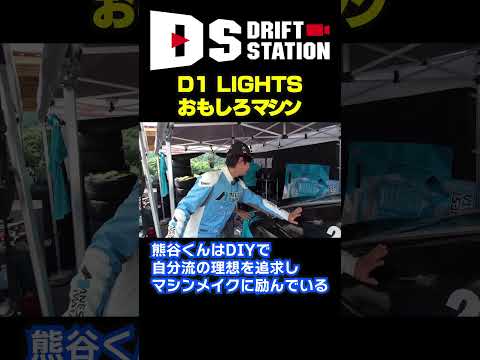 超軽量 D1ライツ 熊谷180SX メイキング #Shorts