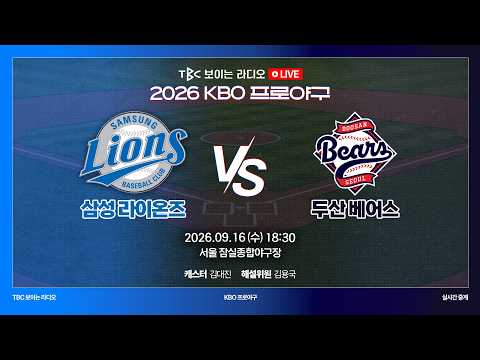 [TBC 프로야구 중계 LIVE 🔴] <strong>두산</strong> vs <strong>삼성</strong> | 260916