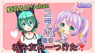 【雑談】呑み友！　虹羽るりりちゃんとコラボ☆【まったり】