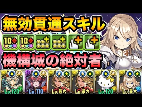 70%激減！22ターン変身のクルセイダー（パラディン）が超可愛い！機構城で使ってみたら無理すぎた！！！！！【スー☆パズドラ】
