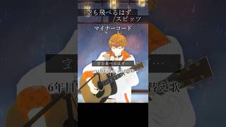 マイナーコードで #歌ってみた　「空も飛べるはず…？」スピッツ　#Shorts