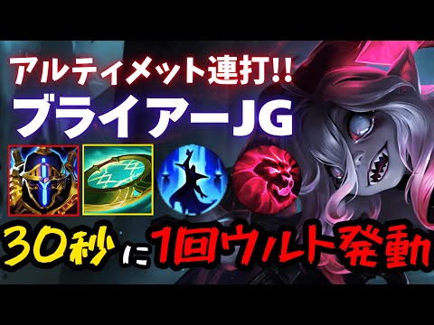 【LOL・JG・新ビルド】無限ウルト編ブライアー上映中！最高の爽快感をあなたに！【league of legends】