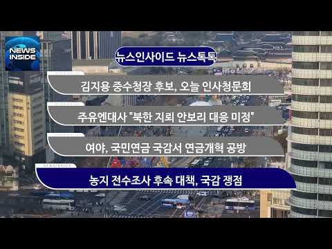[뉴스인사이드 정치톡톡] 김지용 중수청장 후보, 오늘 인사청문회 外