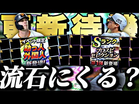 覚醒助っ人外国人は誰が来る？同時にセレクションも来るか？イベントガチャ更新待機！【プロスピ】【プロ野球スピリッツａ】