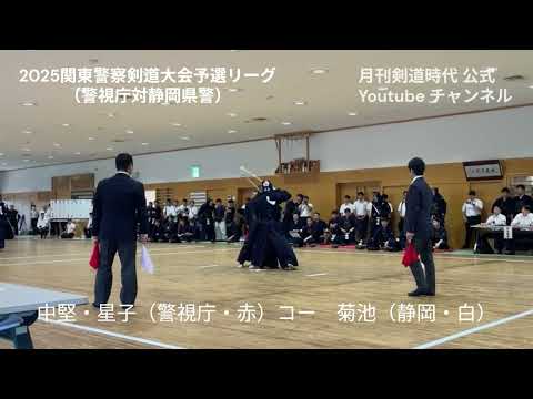 2025関東警察剣道大会予選リーグ（警視庁静岡県警）五将・中堅