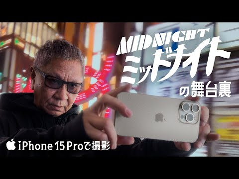 Shot on iPhone 15 Pro | The Making of Midnight | Apple