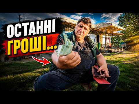 Метал на дах уже їде, а гроші майже закінчилися