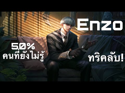 ทริคลับคนที่เล่นEnzoต้องรู้!!!