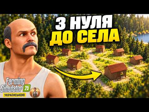 Я ПОБУДУВАВ ЦІЛЕ СЕЛО З НУЛЯ | FARMING SIMULATOR 25