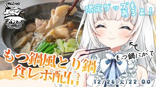【食レポ配信】もつ鍋なのか？とり鍋なのか？実際に食べて調査します！！【新人Vtuber|咲原りんね】