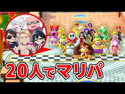 20人で遊べるマリパの最新モードがアツすぎた！【スーパー マリオパーティ ジャンボリー】