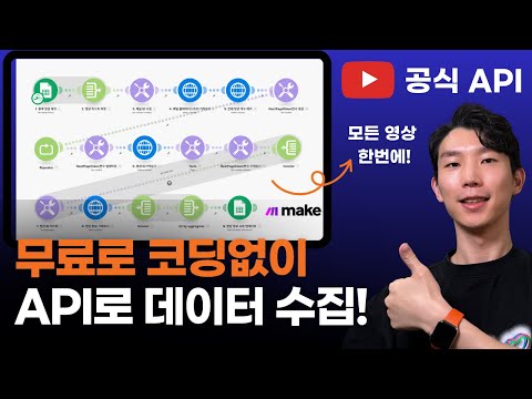 유튜브 데이터 코딩 없이 무료로 자동 수집! MAKE + API 활용법 (크롤링보다 좋음 주의)
