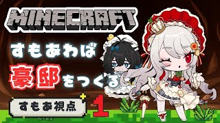 【のんびりMinecraft】🍵まったり🍵マイクラ初心者がゼロから豪邸を作る😲w/泡喰はわこ【甘葛すもあ/迷電ワークス】