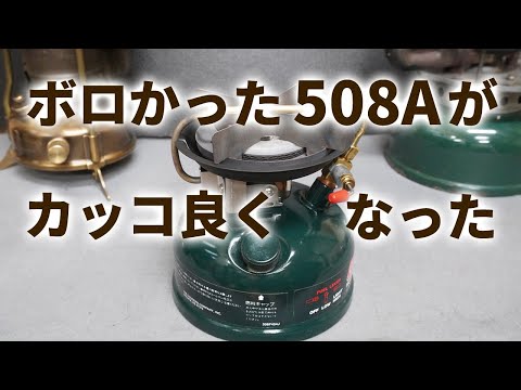 【古いキャンプ ストーブ】サビていたコールマン508Aがカッコ良く復活しました。