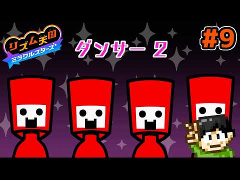 【実況】リズムにのるぜ！リズム天国ミラクルスターズをツッコミ実況Part9【Switch2】
