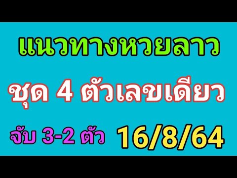 แนวทางหวยลาว-เลข-4-ตัวตรง-16/8 แนวทางหวยลาว-เลข-4-ตัวตรง-16/8