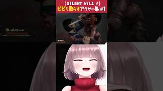ビビり散らすアラサー集#1【SILENT HILL f/ネタバレあり】 #vtuber #ゲーム実況 #shorts #silenthill