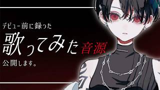 【供養】デビュー前に趣味で録った歌ってみた音源を、ここで供養します。【#NUROJUNK】