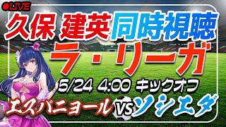 【サッカー/久保建英】同時視聴「エスパニョール VS ソシエダ」 【ラリーガ最終節 /Vtuber/ラリーガ】