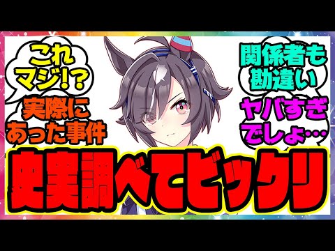 『史実のビリーヴのこのエピソードってヤバくない？』に対するみんなの反応集 🐎 まとめ ウマ娘プリティーダービー レイミン