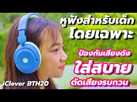 รีวิวหูฟังสำหรับเด็กiCleverB