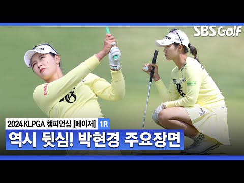 [2024 KLPGA] 막판 4홀 연속 버디! 뒷심 폭발하며 공동 9위...박현경(-4) 주요장면｜제46회 KLPGA 챔피언십 1R