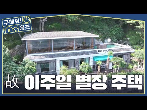 홈즈] 뒤는 오름 앞은 바다🌊 최고의 입지에 있는 <strong>코미디</strong> 거장의 낭만 별장, MBC 261008 <strong>방송</strong>
