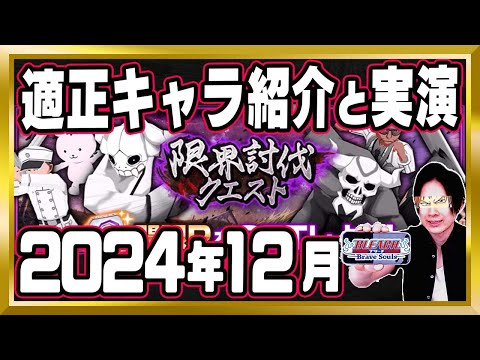 【適正キャラ紹介】「限界討伐クエスト(2024年12月)」攻略【ぬこブレ/ブレソル/Brave Souls/BLEACH/ブリーチ/顔出し/無課金】