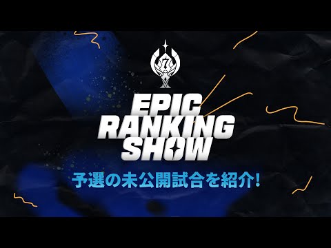 エピックセブン エピックランキングショー : 予選の未公開試合をご紹介