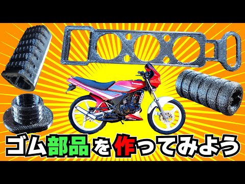 無いなら作るよゴム部品！ 柔軟性のある樹脂でバイクのゴム部品ワンオフ製作にトライ　≪タイカワサキ ★マグナム80 復活計画⑭≫ #3Dプリンター #TPU #ゴム部品