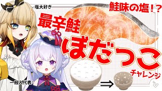 【塩分濃度10％↑】秋田の激辛塩鮭ぼだっこでご飯を消滅させよ！ #エクラタイム #vtuber