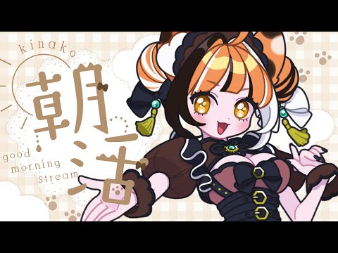 おはようをいう会☀¦まったりいってらっしゃいを言い続けるよ(=_=)¦ #蜜橋きなこ #Vtuber