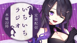 【#お題フリー雑談】低音女子のいちいちラジオ 五十嵐斎の定期配信【#138/ 毎週水曜日】#いちいち生