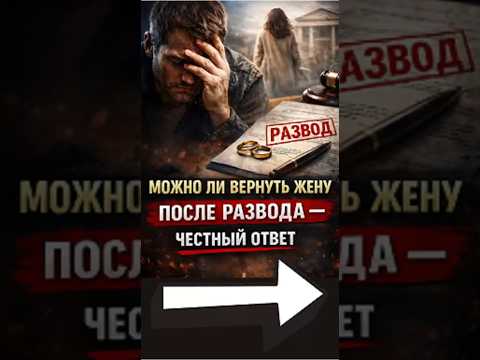 Можно ли ВЕРНУТЬ ЖЕНУ после развода? Ты думаешь, всё кончено?  #отношения  #любовь  #психология