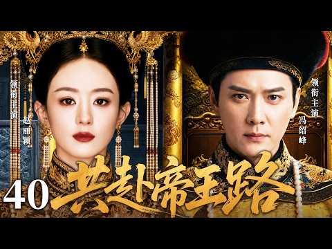 ENGSUB【趙麗穎最新古裝劇】共赴帝王路40 | 趙麗穎身陷亂世遇見落魄皇子馮紹峰，她傾盡智謀助他步步征戰，攜手踏上帝王之路！(趙麗穎、馮紹峰)