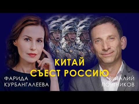 ПОРТНИКОВ: Россия - младший брат Китая