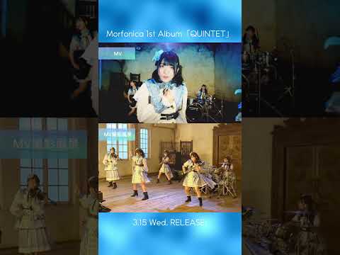 本日 #Morfonica 1st Album「QUINTET」がリリース！MVと撮影風景の比較動画です！ #shorts #バンドリ #進藤あまね #直田姫奈 #西尾夕香 #mika #Ayasa