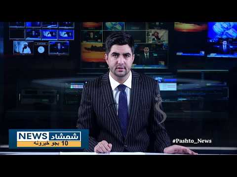 Shamshad News 10 AM News 05/10/2026 - د شمشاد نیوز د لسو بجو خبري ټولګه