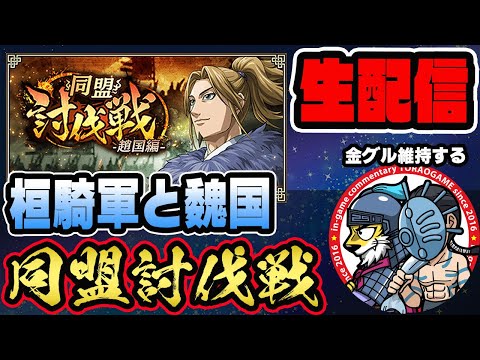 【#264】桓騎軍と魏国で行くぜ！同盟討伐戦「趙国編」■キングダム乱