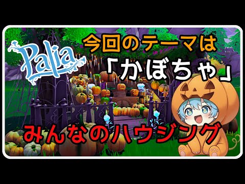 Palia 1434 みんなのかぼちゃハウジング🎃ハロウィン ＆ アプデ情報も来たー！