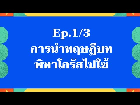 Ep13การนำทฤษฎีบทพิธาโกรัสไปใช