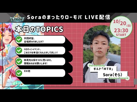 Soraのまったりローモバ　ライブ配信　共闘終盤！今回は全垢終わらせているはずｗｗ