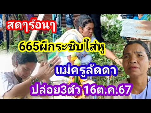 สดๆ59แม่ครูลัดดาบวงสรวงปู่งูให